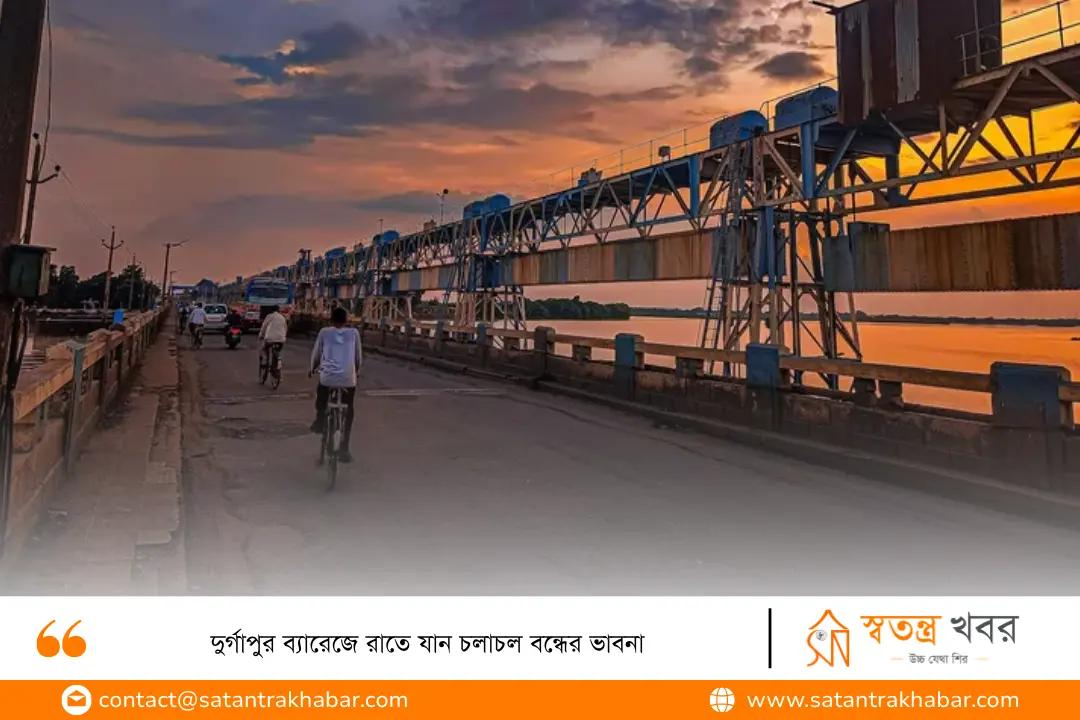 দুর্গাপুর ব্যারেজে রাতে যান চলাচল বন্ধের ভাবনা