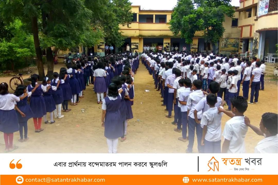 এবার প্রার্থনায় বন্দেমাতরম পালন করবে স্কুলগুলি