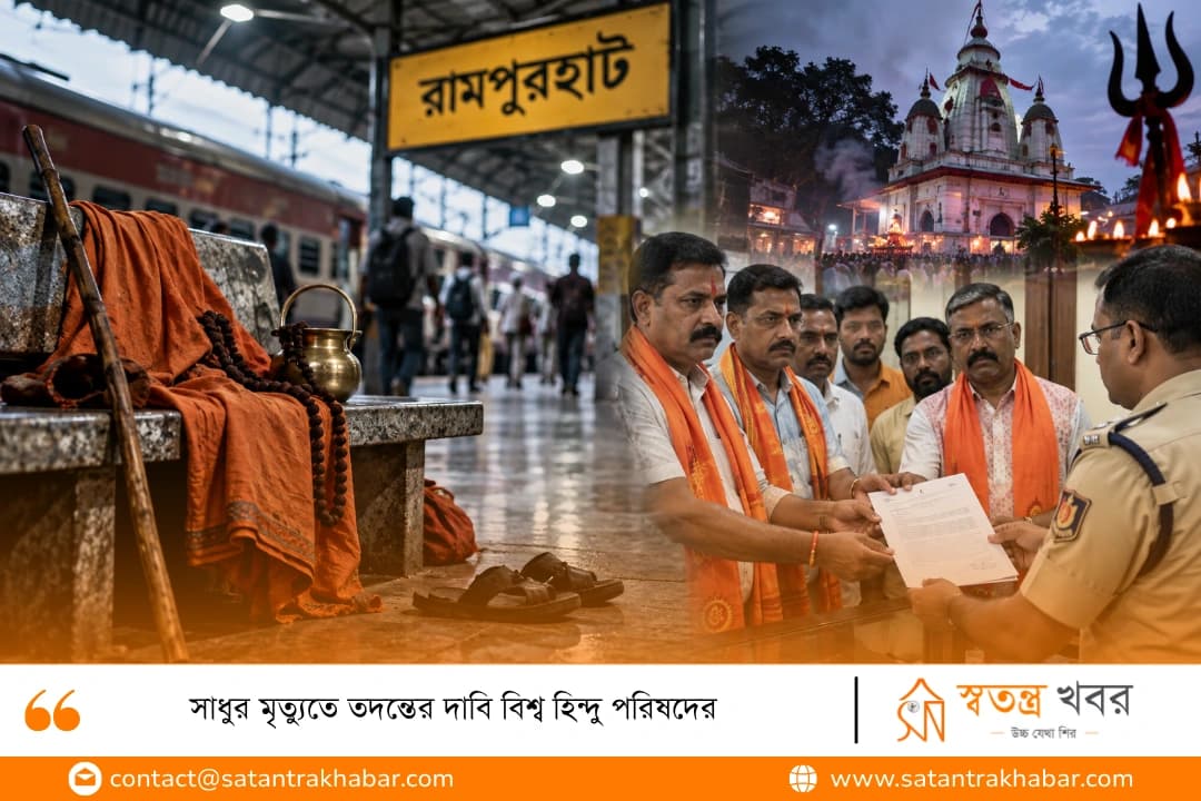 সাধুর মৃত্যুতে তদন্তের দাবি বিশ্ব হিন্দু পরিষদের   