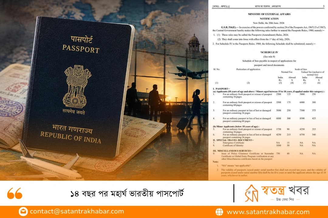 ১৪ বছর পর মহার্ঘ ভারতীয় পাসপোর্ট
