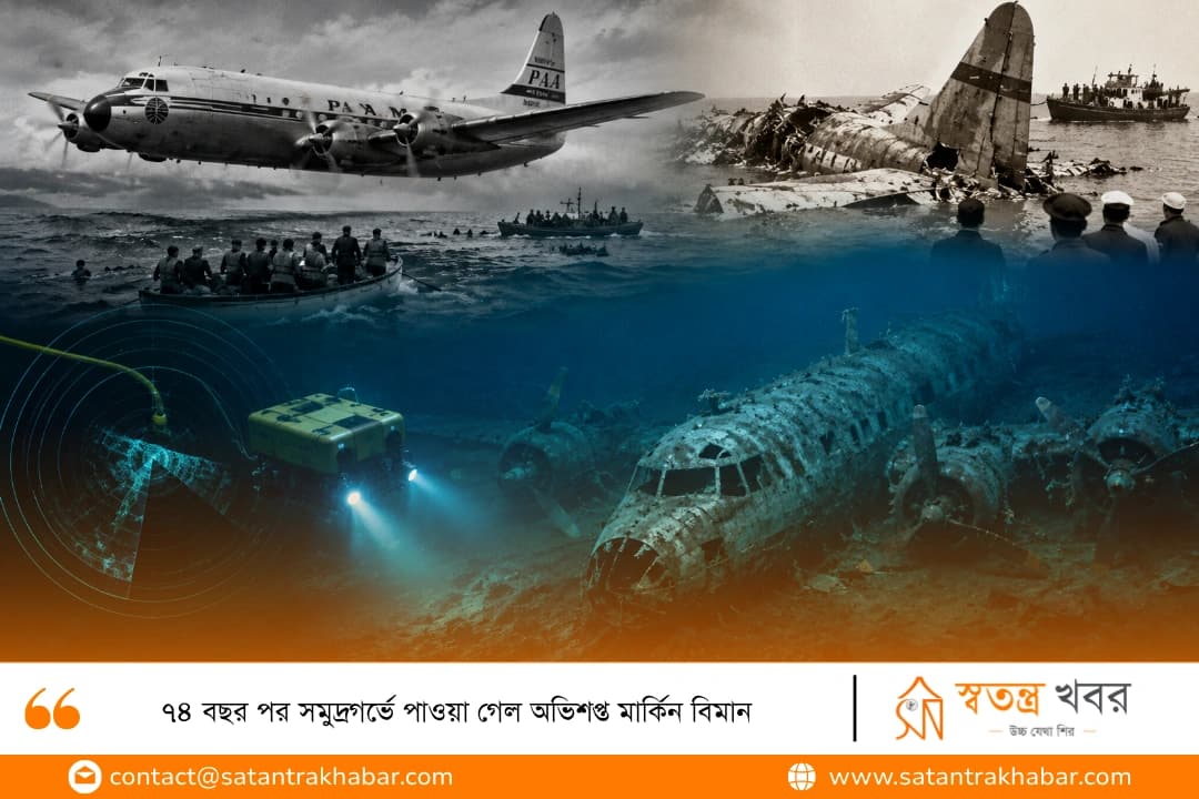 ৭৪ বছর পর সমুদ্রগর্ভে পাওয়া গেল অভিশপ্ত মার্কিন বিমান