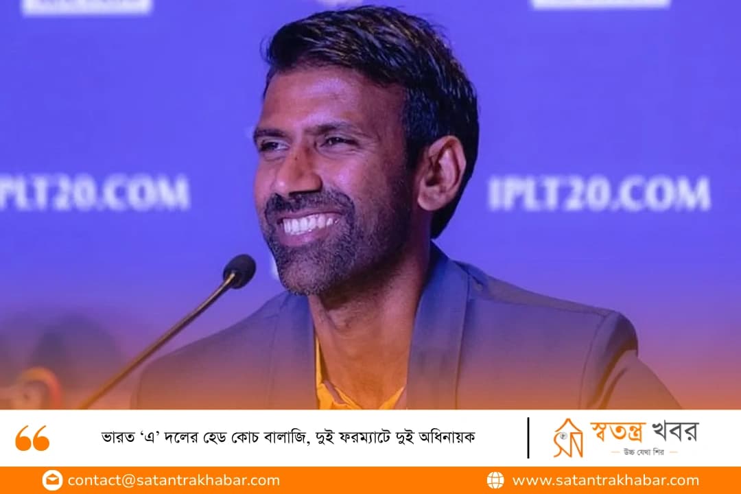 ভারত ‘এ’ দলের হেড কোচ বালাজি, দুই ফরম্যাটে দুই অধিনায়ক