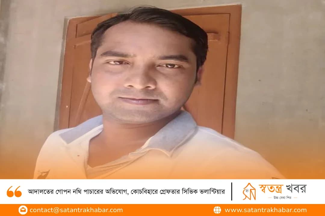 আদালতের গোপন নথি পাচারের অভিযোগ, কোচবিহারে গ্রেফতার সিভিক ভলান্টিয়ার