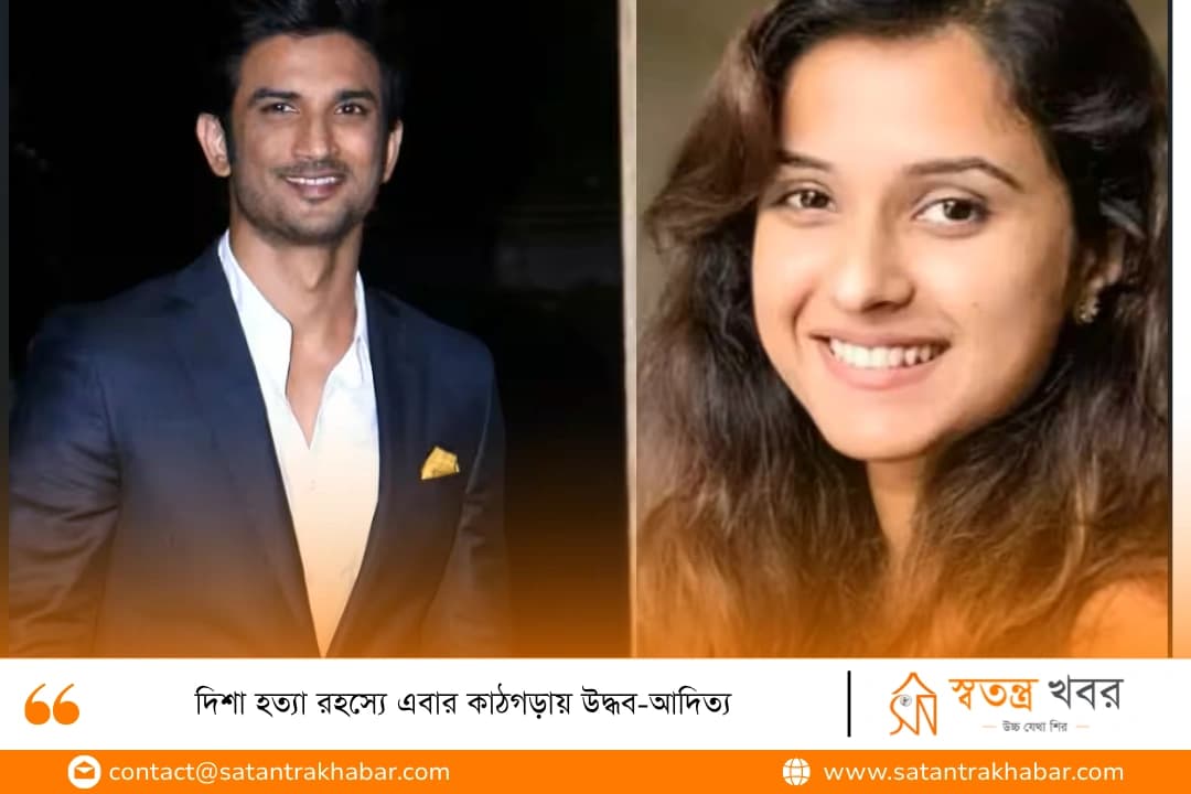 দিশা হত্যা রহস্যে এবার কাঠগড়ায় উদ্ধব-আদিত্য