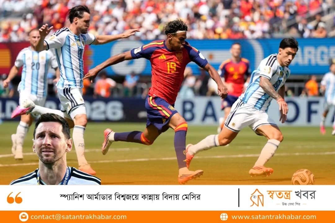 স্প্যানিশ আর্মাডার বিশ্বজয়ে কান্নায় বিদায় মেসির