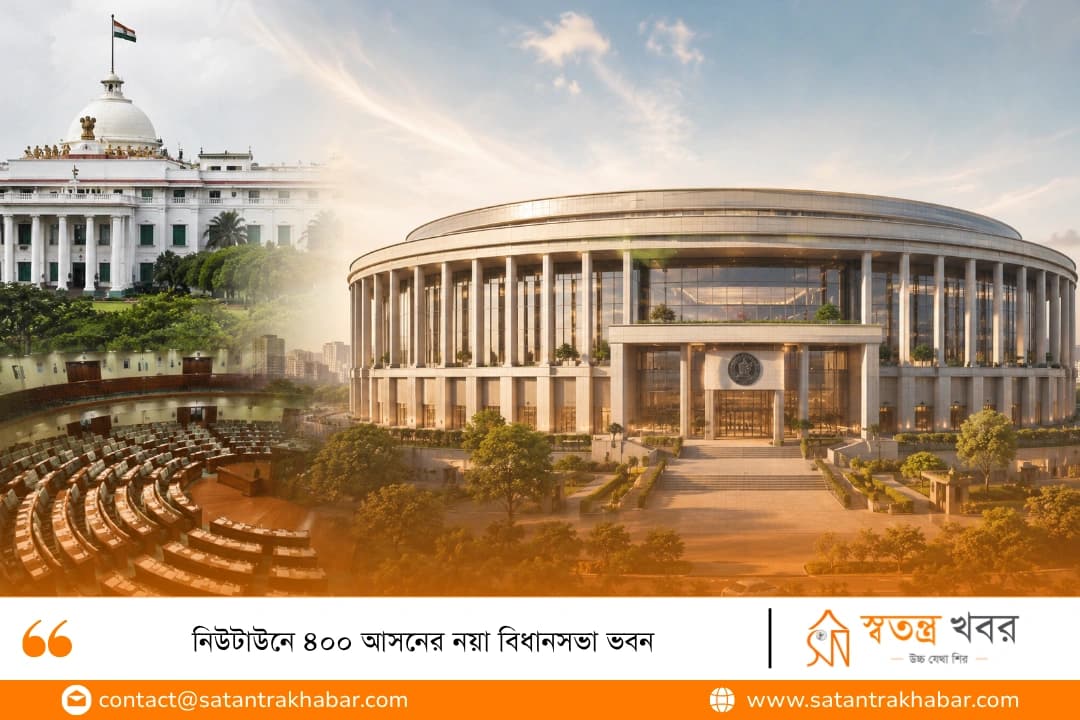 নিউটাউনে ৪০০ আসনের নয়া বিধানসভা ভবন