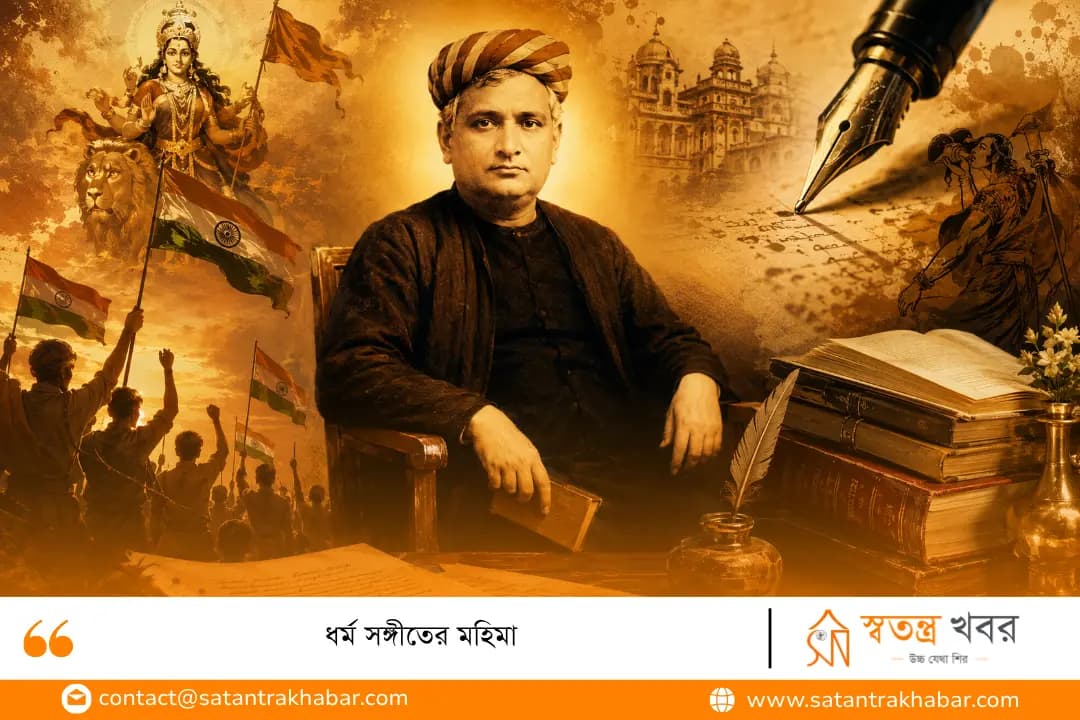 ধর্ম সঙ্গীতের মহিমা