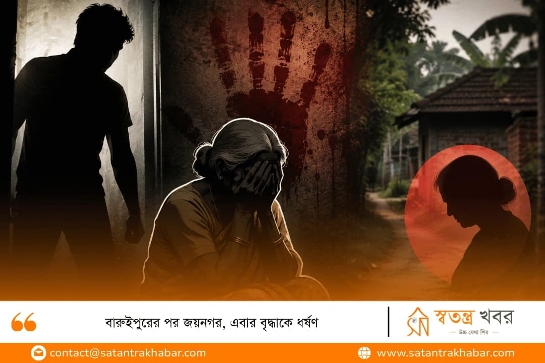 বারুইপুরের পর জয়নগর, এবার বৃদ্ধাকে ধর্ষণ