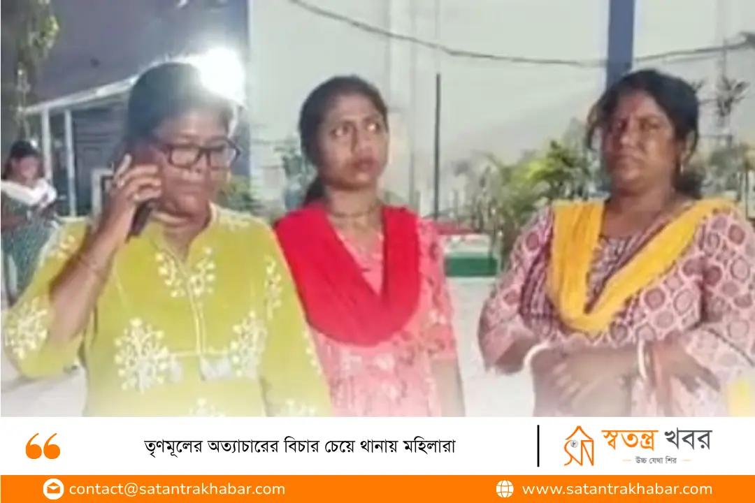 তৃণমূলের অত্যাচারের বিচার চেয়ে থানায় মহিলারা