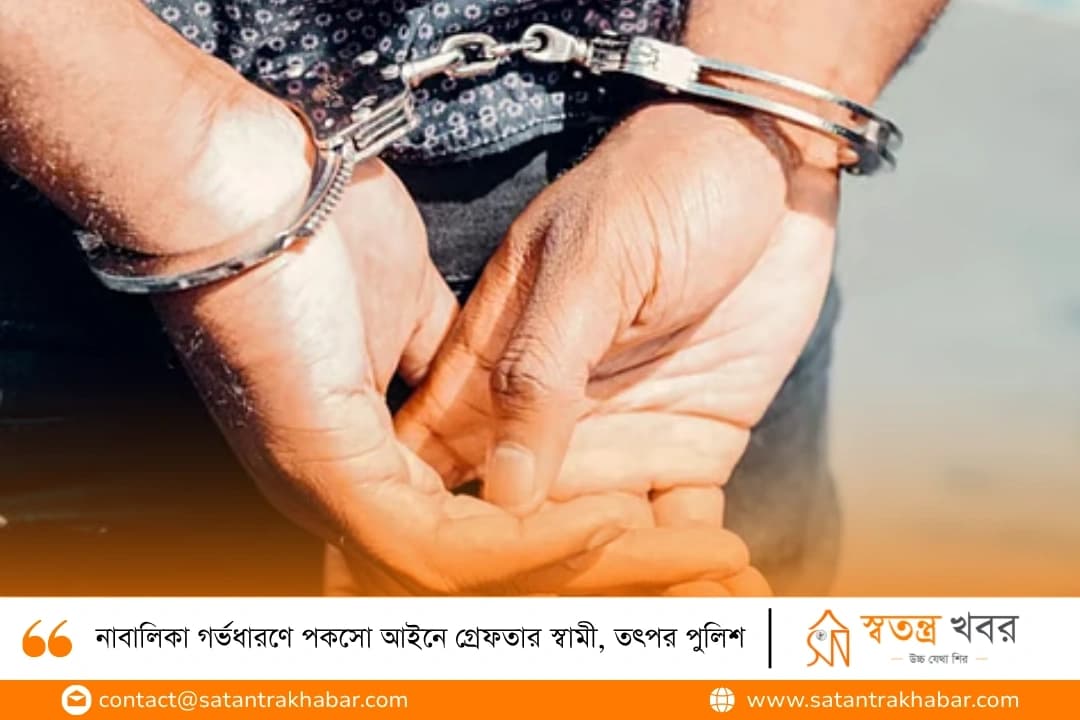 নাবালিকা গর্ভধারণে পকসো আইনে গ্রেফতার স্বামী, তৎপর পুলিশ