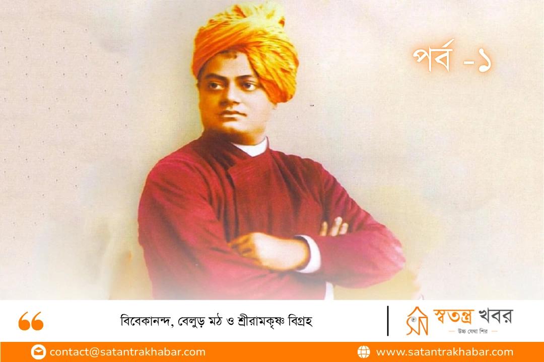 বিবেকানন্দ, বেলুড় মঠ ও শ্রীরামকৃষ্ণ বিগ্রহ