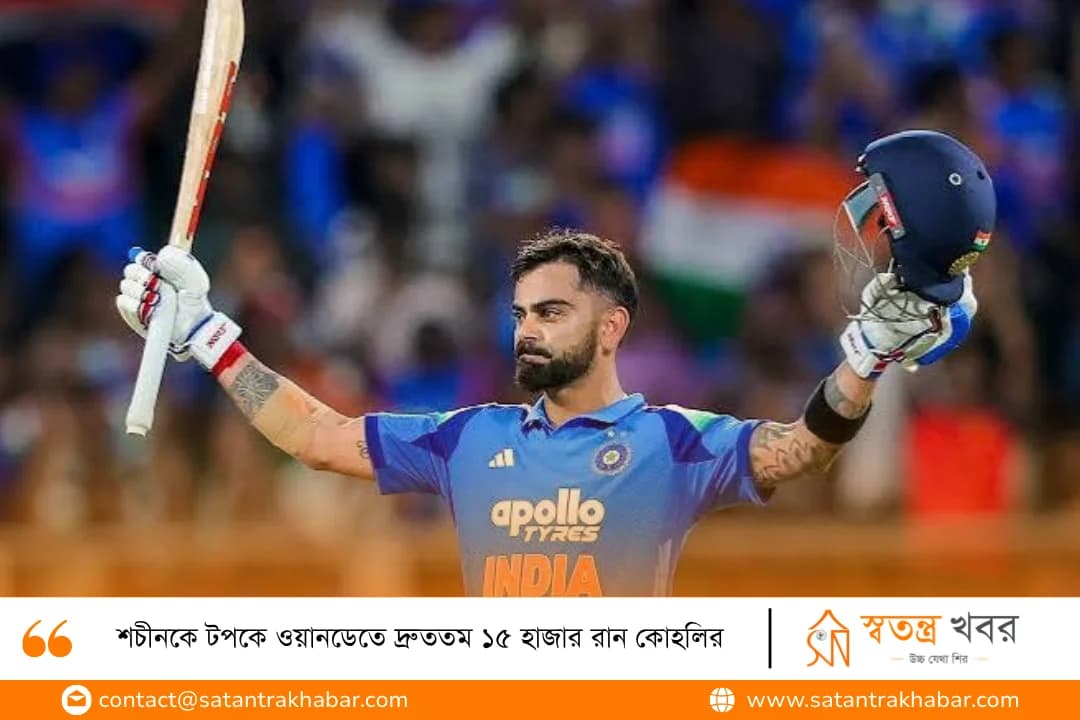 শচীনকে টপকে ওয়ানডেতে দ্রুততম ১৫ হাজার রান কোহলির