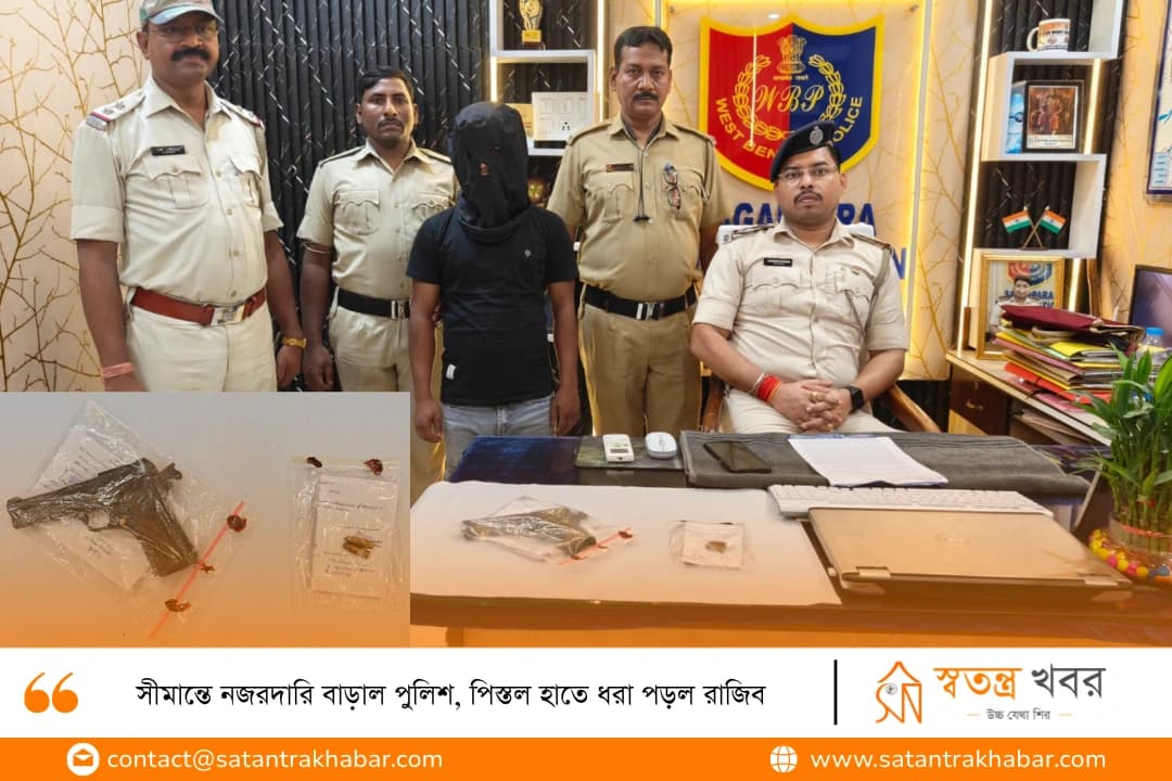 সীমান্তে নজরদারি বাড়াল পুলিশ, পিস্তল হাতে ধরা পড়ল রাজিব