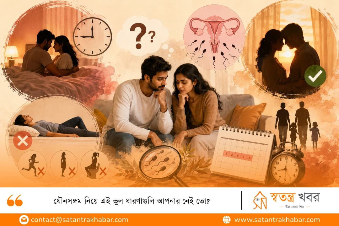 যৌনসঙ্গম নিয়ে এই ভুল ধারণাগুলি আপনার নেই তো?