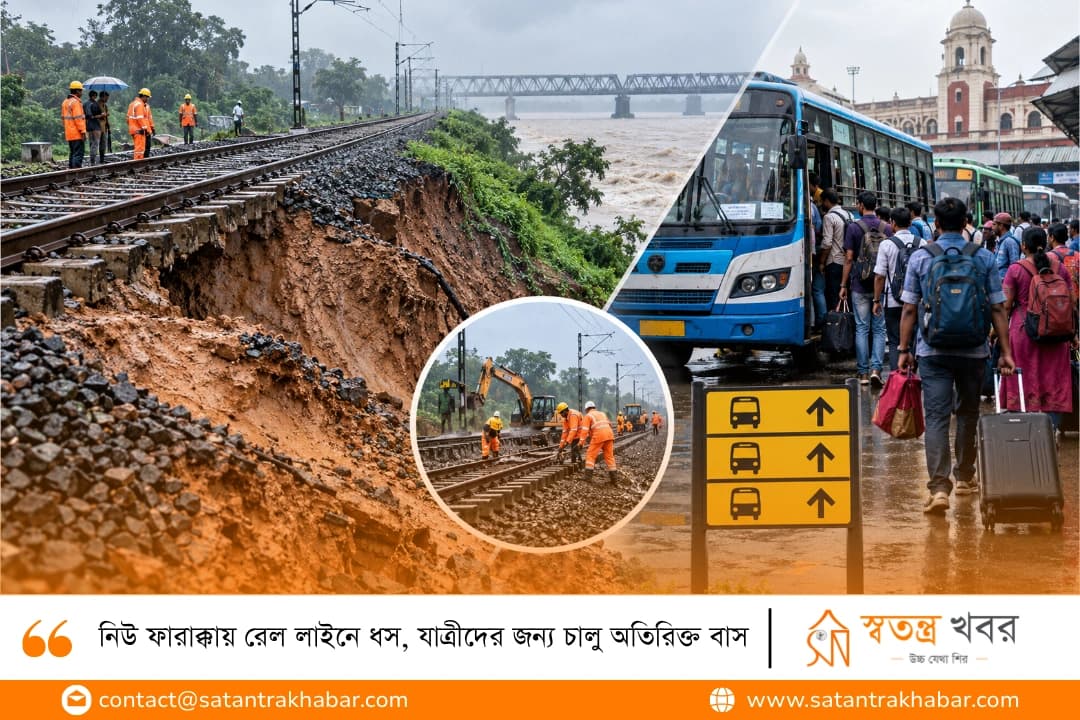 নিউ ফারাক্কায় রেল লাইনে ধস, যাত্রীদের জন্য চালু অতিরিক্ত বাস