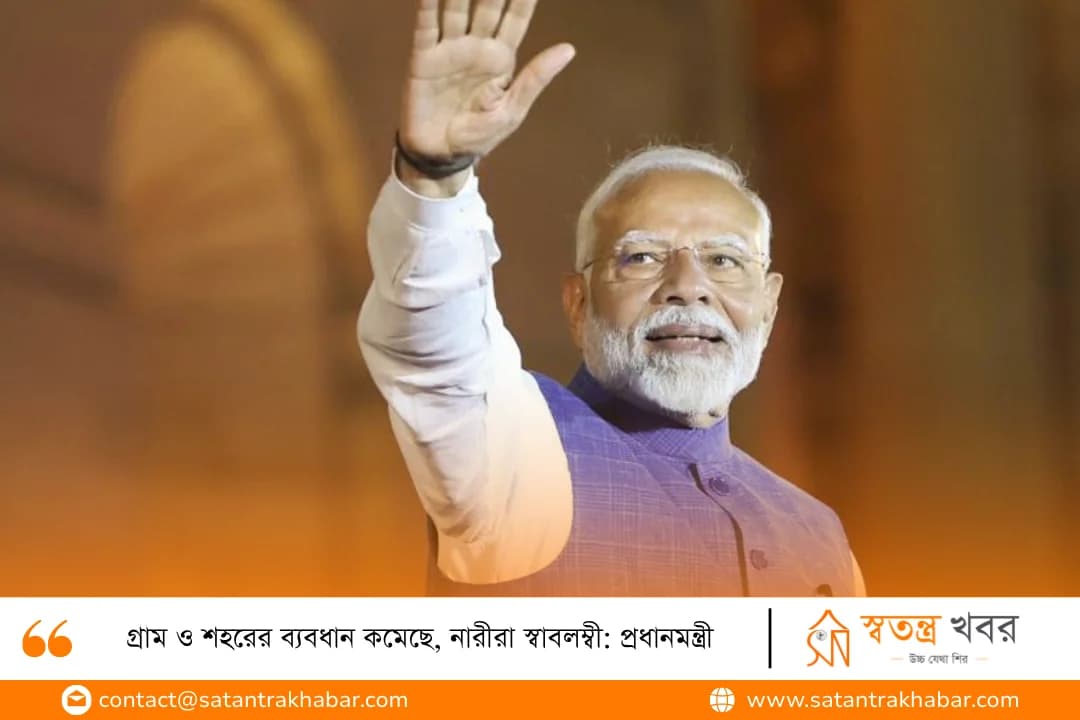 গ্রাম ও শহরের ব্যবধান কমেছে, নারীরা স্বাবলম্বী: প্রধানমন্ত্রী