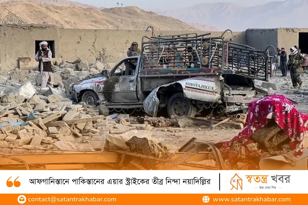 আফগানিস্তানে পাকিস্তানের এয়ার স্ট্রাইকের তীব্র নিন্দা নয়াদিল্লির