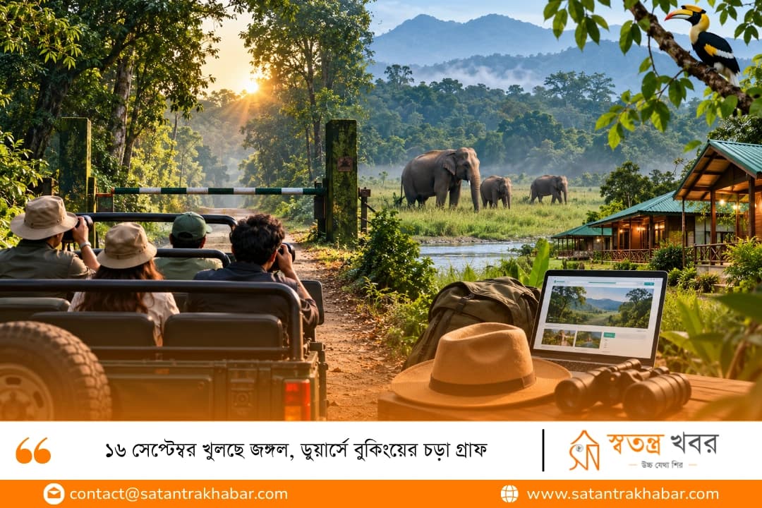 ১৬ সেপ্টেম্বর খুলছে জঙ্গল, ডুয়ার্সে বুকিংয়ের চড়া গ্রাফ
