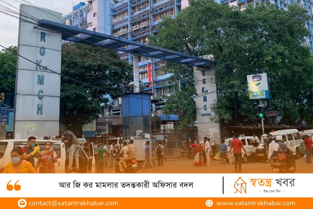 আর জি কর মামলার তদন্তকারী অফিসার বদল