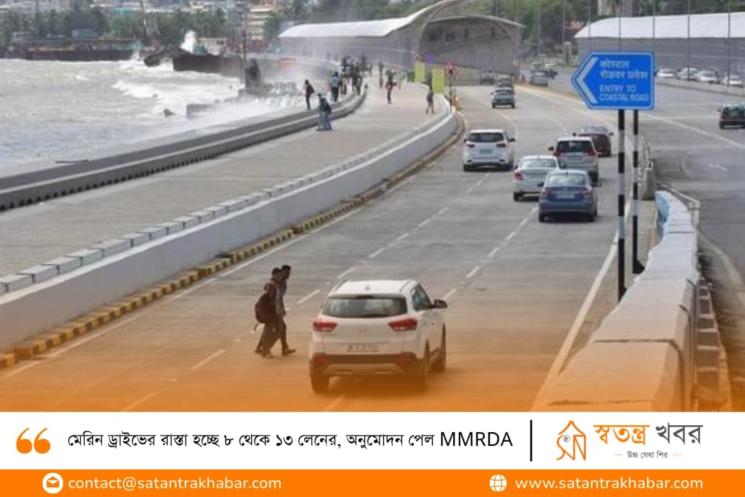 মেরিন ড্রাইভের রাস্তা হচ্ছে ৮ থেকে ১৩ লেনের, অনুমোদন পেল MMRDA
