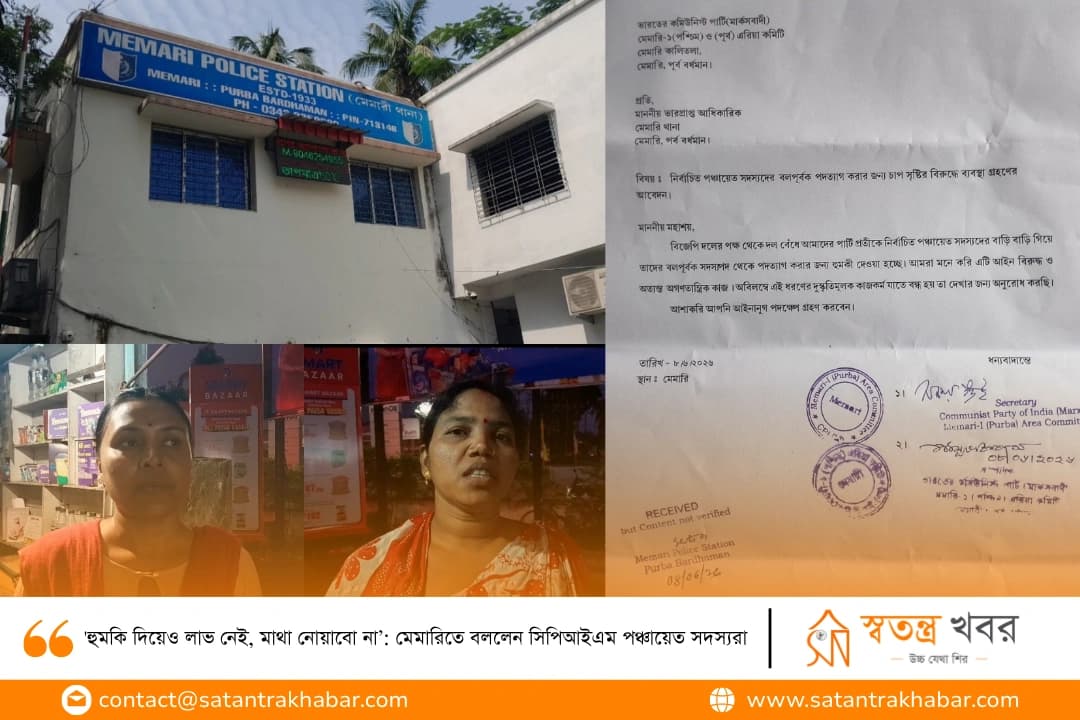 'হুমকি দিয়েও লাভ নেই, মাথা নোয়াবো না’: মেমারিতে বললেন সিপিআইএম পঞ্চায়েত সদস্যরা