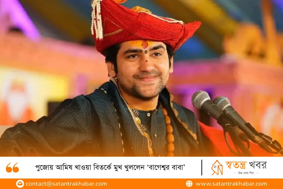 পুজোয় আমিষ খাওয়া বিতর্কে মুখ খুললেন ‘বাগেশ্বর বাবা’