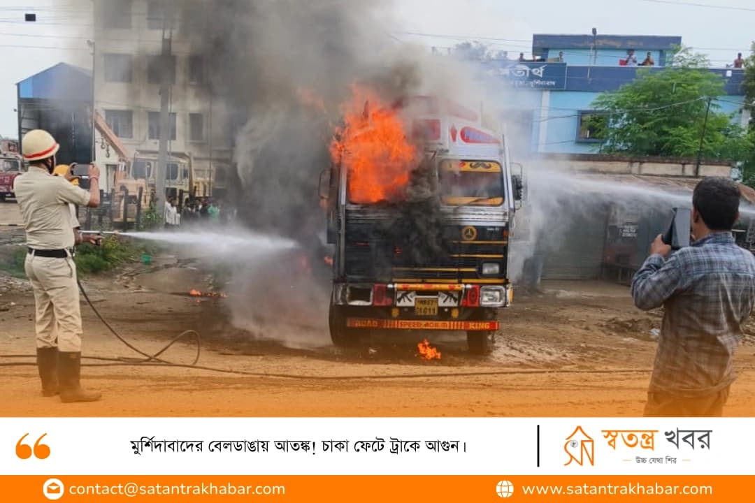 মুর্শিদাবাদের বেলডাঙায় আতঙ্ক! চাকা ফেটে ট্রাকে আগুন।