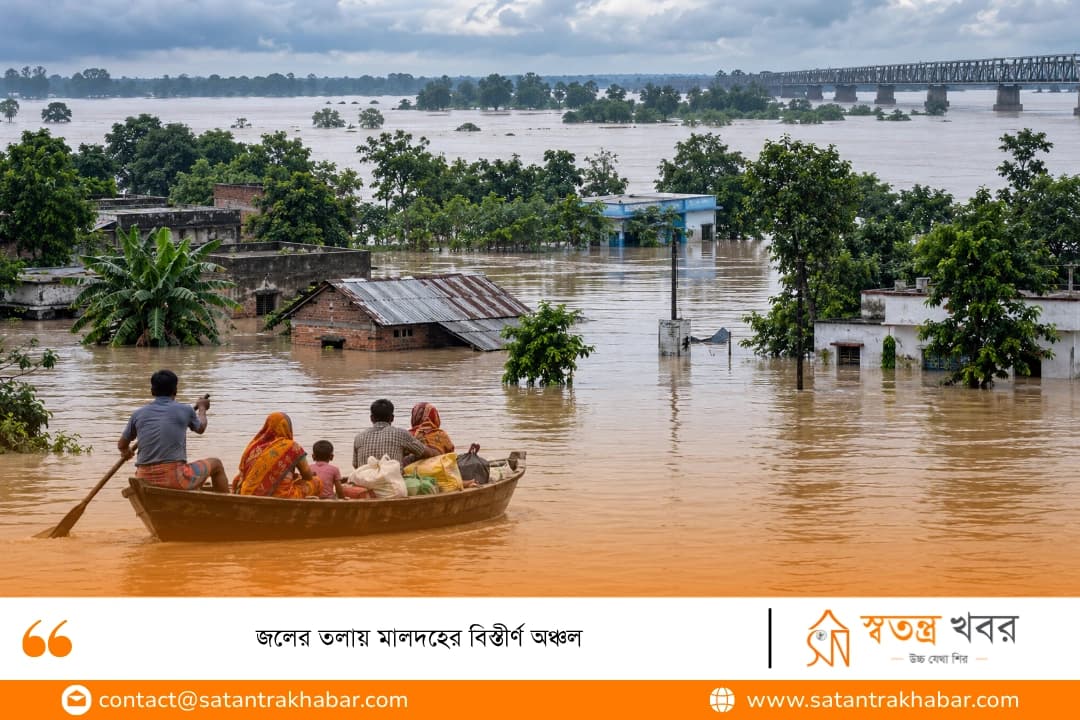 জলের তলায় মালদহের বিস্তীর্ণ অঞ্চল