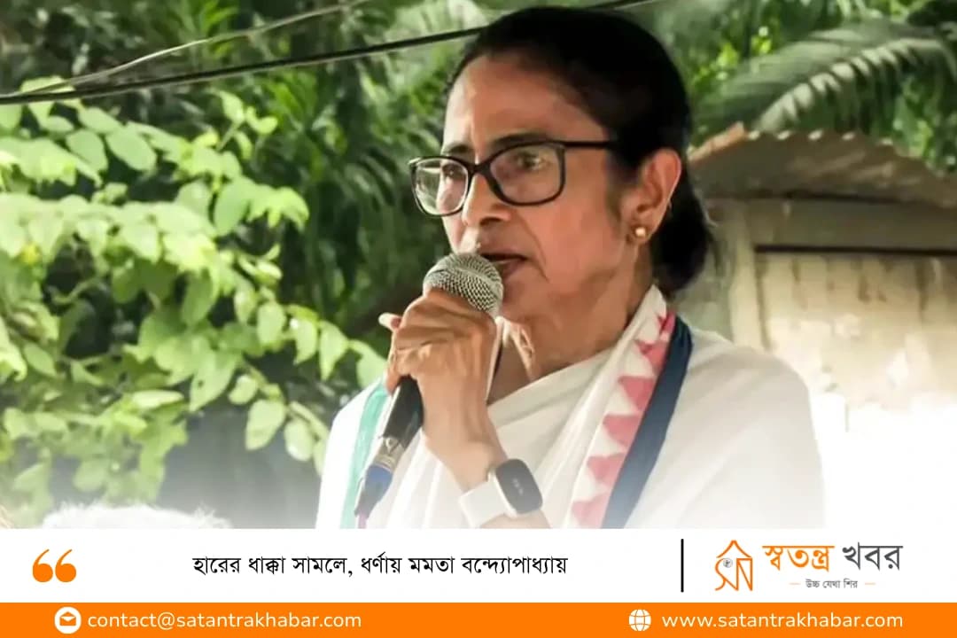 হারের ধাক্কা সামলে, ধর্ণায় মমতা বন্দ্যোপাধ্যায়