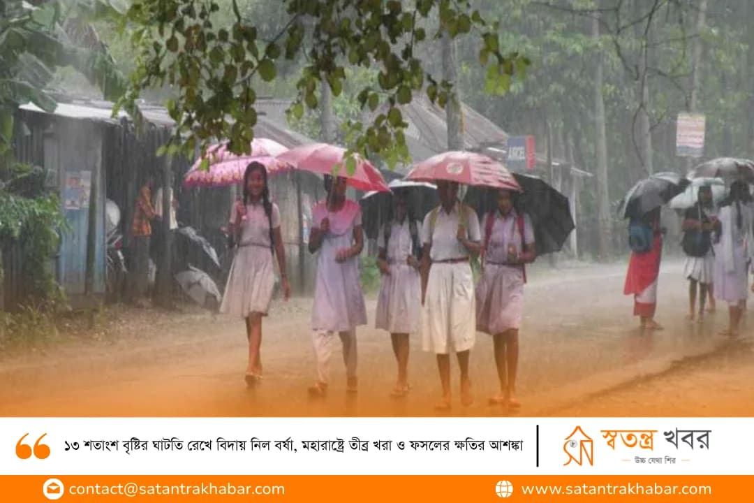 ১৩ শতাংশ বৃষ্টির ঘাটতি রেখে বিদায় নিল বর্ষা, মহারাষ্ট্রে তীব্র খরা ও ফসলের ক্ষতির আশঙ্কা
