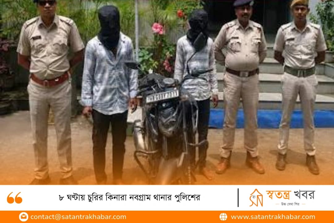 ৮ ঘণ্টায় চুরির কিনারা নবগ্রাম থানার পুলিশের