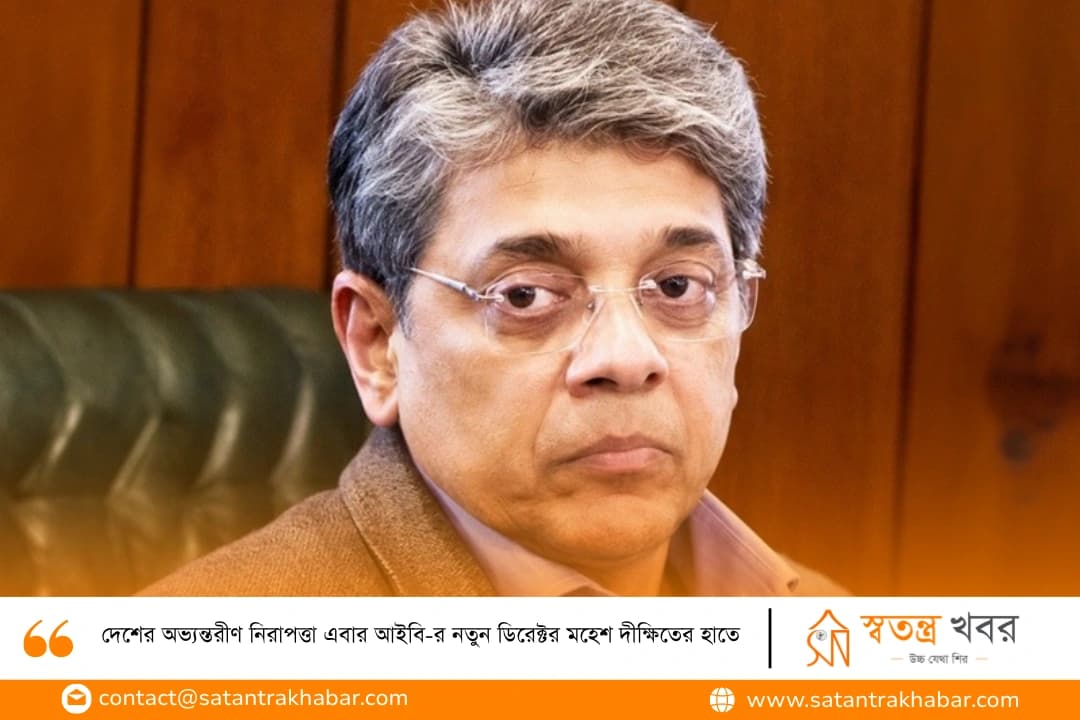 দেশের অভ্যন্তরীণ নিরাপত্তা এবার আইবি-র নতুন ডিরেক্টর মহেশ দীক্ষিতের হাতে