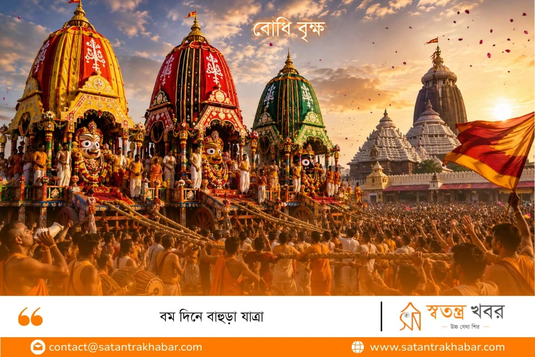 বম দিনে বাহুড়া যাত্রা