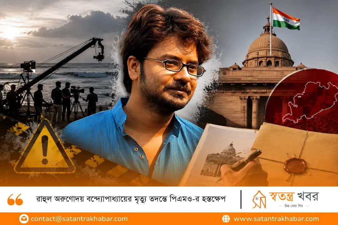 রাহুল অরুণোদয় বন্দ্যোপাধ্যায়ের মৃত্যু তদন্তে পিএমও-র হস্তক্ষেপ