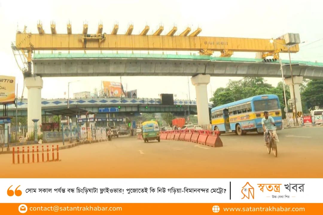 সোম সকাল পর্যন্ত বন্ধ চিংড়িঘাটা ফ্লাইওভার! পুজোতেই কি নিউ গড়িয়া-বিমানবন্দর মেট্রো?
