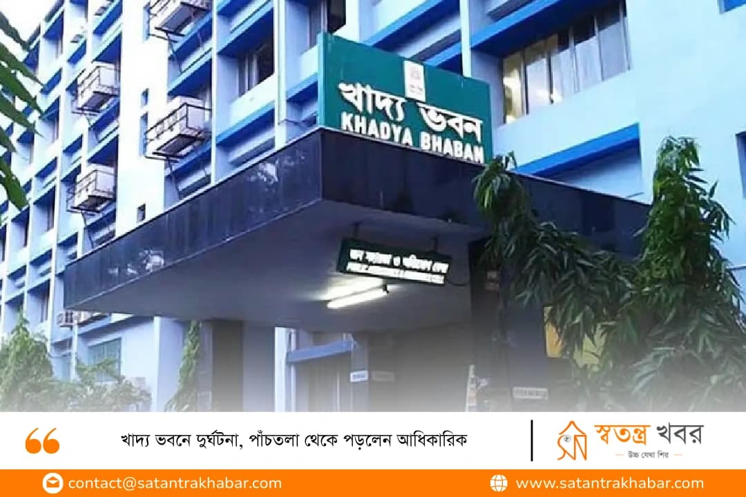 খাদ্য ভবনে দুর্ঘটনা, পাঁচতলা থেকে পড়লেন আধিকারিক