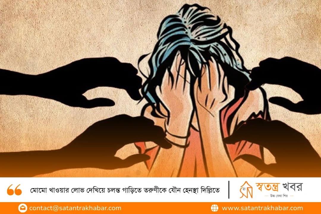 মোমো খাওয়ার লোভ দেখিয়ে চলন্ত গাড়িতে তরুণীকে যৌন হেনস্থা দিল্লিতে