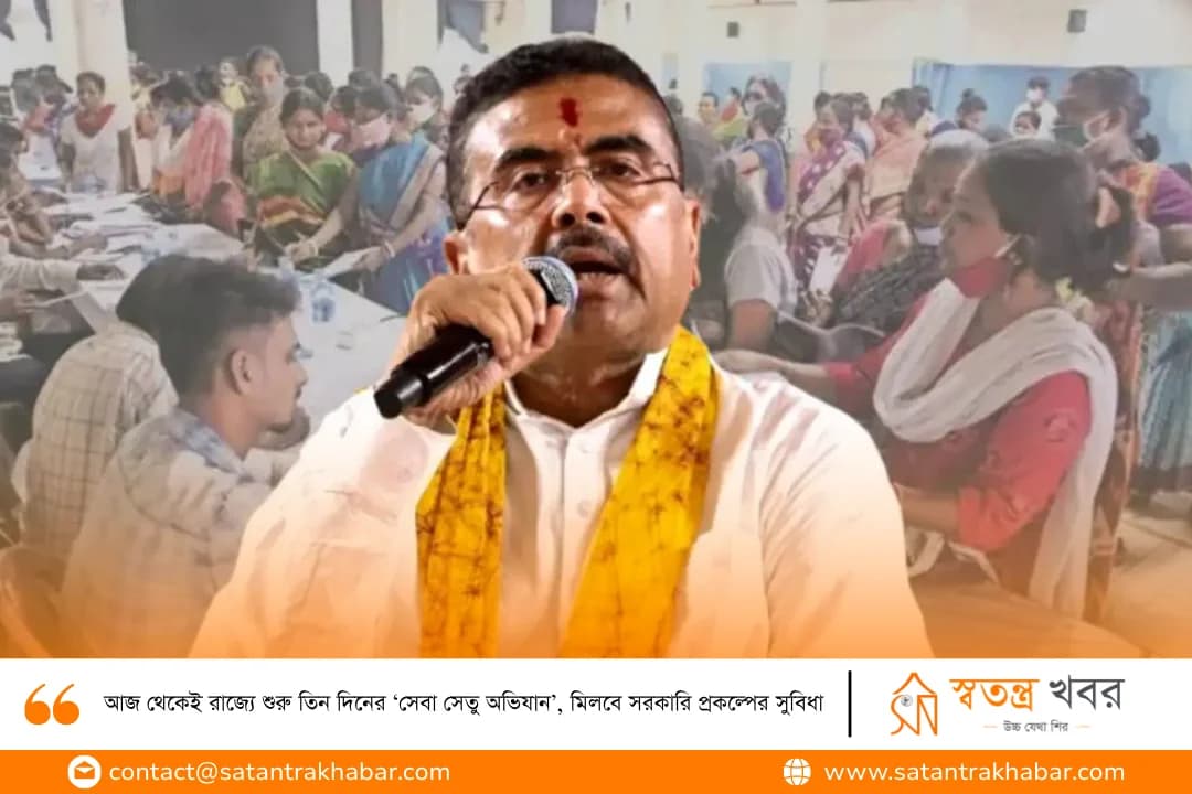 আজ থেকেই রাজ্যে শুরু তিন দিনের ‘সেবা সেতু অভিযান’, মিলবে সরকারি প্রকল্পের সুবিধা