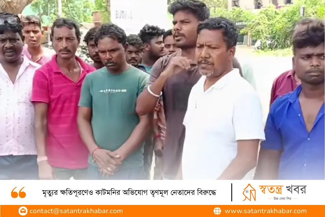 মৃত্যুর ক্ষতিপূরণেও কাটমনির অভিযোগ তৃণমূল নেতাদের বিরুদ্ধে