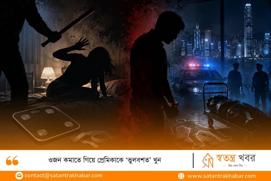 ওজন কমাতে গিয়ে প্রেমিকাকে ‘ভুলবশত’ খুন
