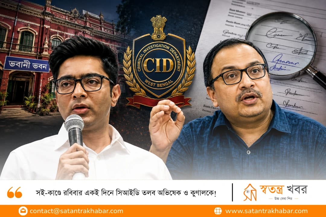সই-কাণ্ডে রবিবার একই দিনে সিআইডি তলব অভিষেক ও কুণালকে!