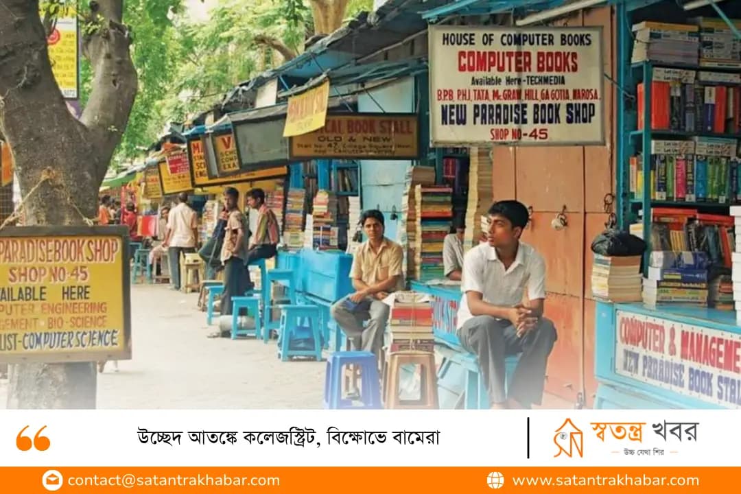 উচ্ছেদ আতঙ্কে কলেজস্ট্রিট, বিক্ষোভে বামেরা