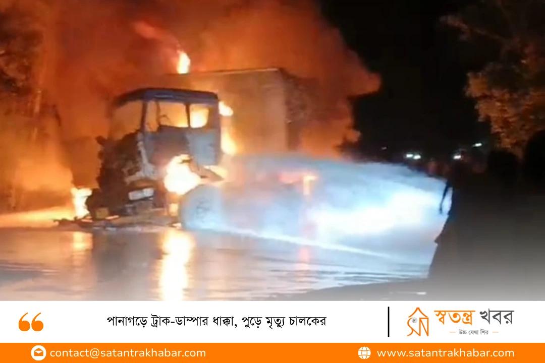 পানাগড়ে ট্রাক-ডাম্পার ধাক্কা, পুড়ে মৃত্যু চালকের