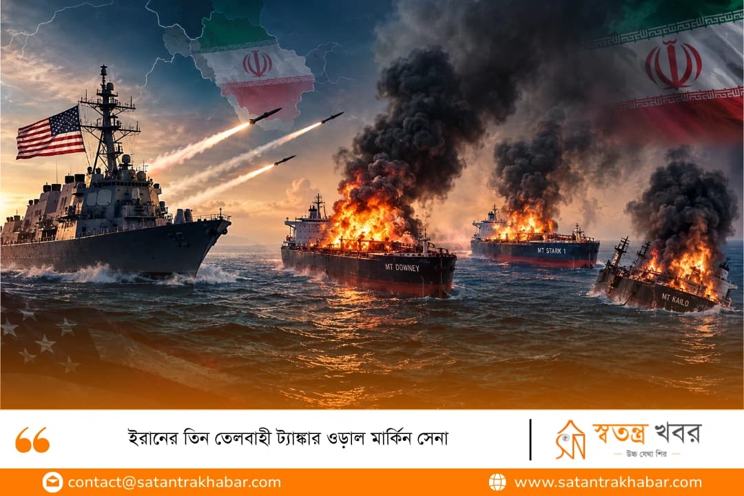 ইরানের তিন তেলবাহী ট্যাঙ্কার ওড়াল মার্কিন সেনা