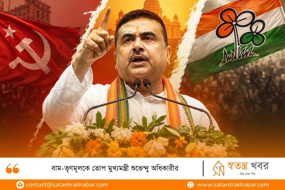 বাম-তৃণমূলকে তোপ মুখ্যমন্ত্রী শুভেন্দু অধিকারীর