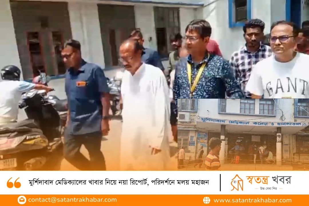 মুর্শিদাবাদ মেডিক্যালের খাবার নিয়ে নয়া রিপোর্ট, পরিদর্শনে মলয় মহাজন