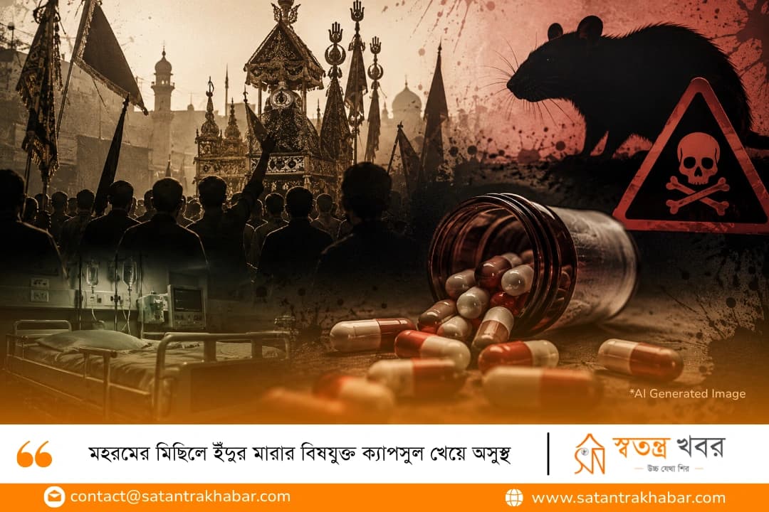 মহরমের মিছিলে ইঁদুর মারার বিষযুক্ত ক্যাপসুল খেয়ে অসুস্থ
