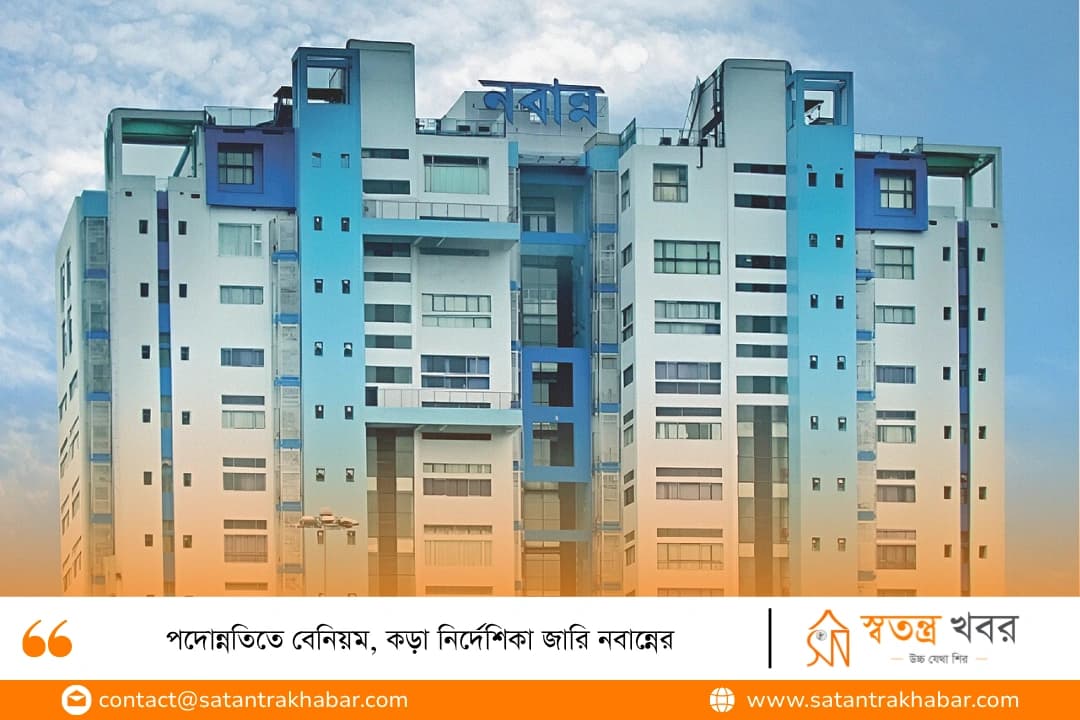 পদোন্নতিতে বেনিয়ম, কড়া নির্দেশিকা জারি নবান্নের