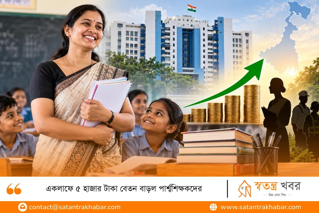 একলাফে ৫ হাজার টাকা বেতন বাড়ল পার্শ্বশিক্ষকদের