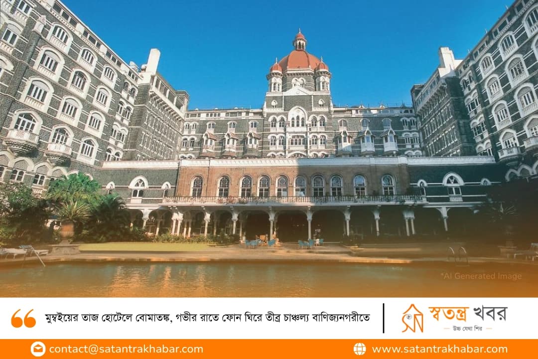 মুম্বইয়ের তাজ হোটেলে বোমাতঙ্ক, গভীর রাতে ফোন ঘিরে তীব্র চাঞ্চল্য বাণিজ্যনগরীতে
